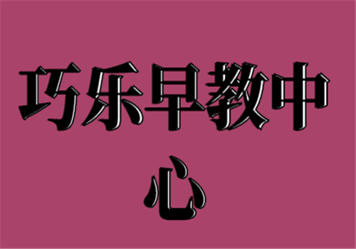 巧乐早教中心