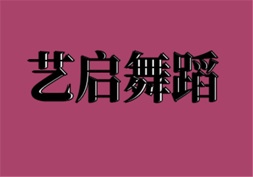 艺启舞蹈