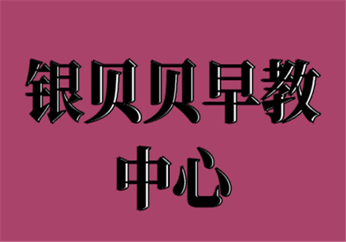 银贝贝早教中心