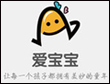 爱宝宝早教