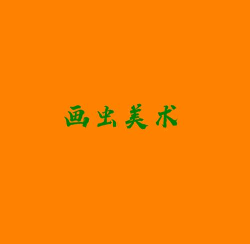 画虫美术