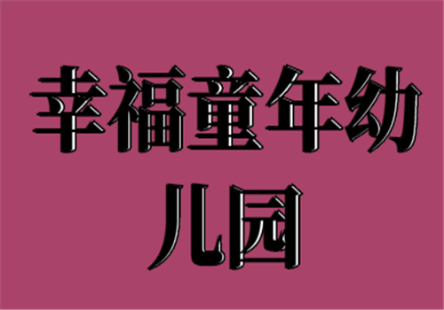 幸福童年幼儿园