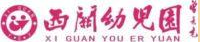 西关幼儿园