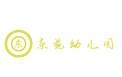 东苑幼儿园