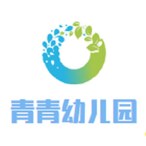 青青幼儿园
