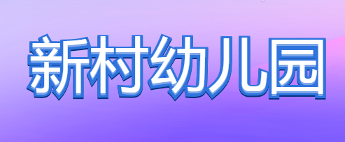 新村幼儿园