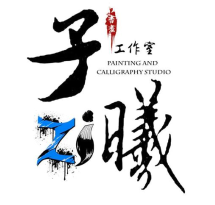 子曦书画教育