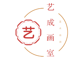 艺成画室