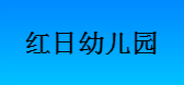 红日幼儿园