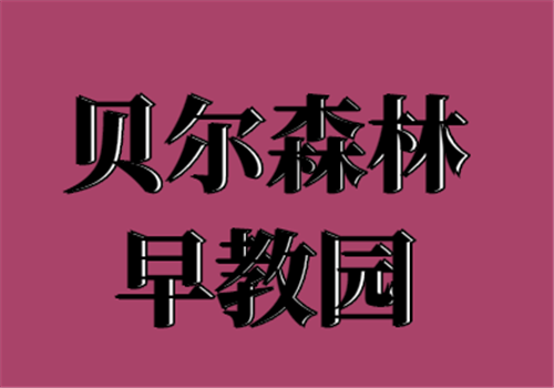 贝尔森林早教园