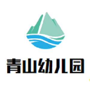 青山幼儿园
