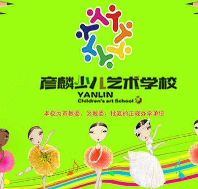 彦麟少儿舞蹈艺术学校