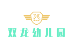 双龙幼儿园