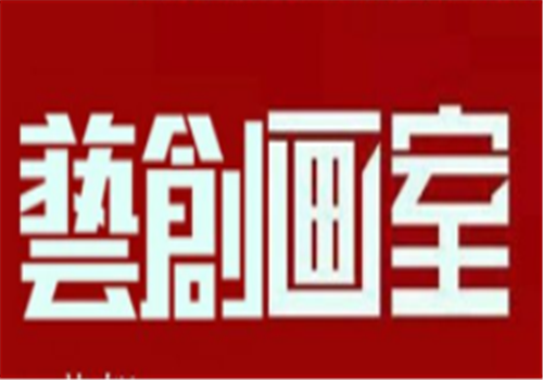 艺创画室