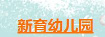 新育幼儿园