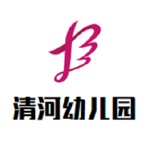 清河幼儿园