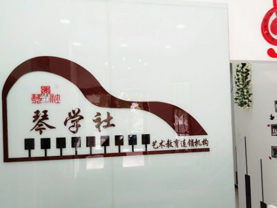 琴学社