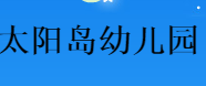 太阳岛幼儿园