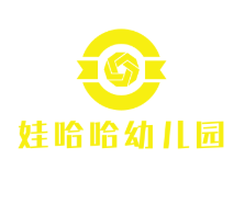 娃哈哈幼儿园