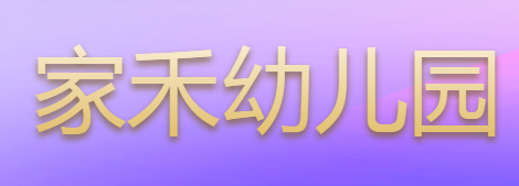 家禾幼儿园