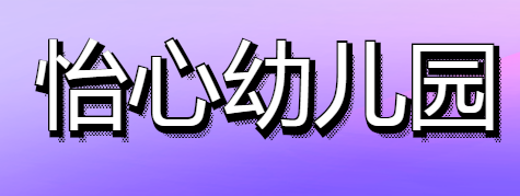 怡心幼儿园