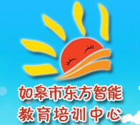 如皋东方智能教育培训中心