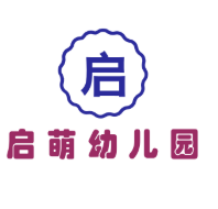 启萌幼儿园