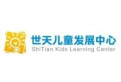 世天儿童发展中心