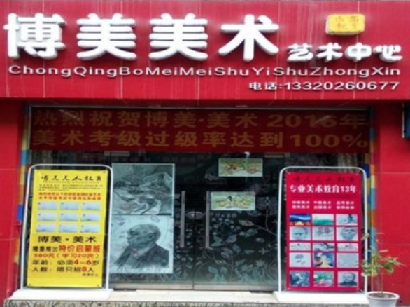 博美美术教育