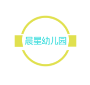 晨星幼儿园