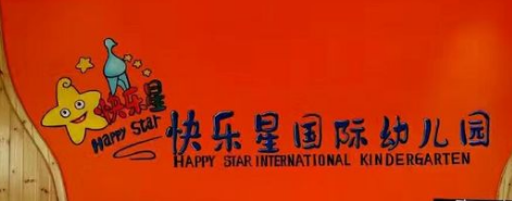 快乐星幼儿园