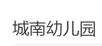 城南幼儿园