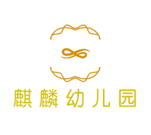 麒麟幼儿园