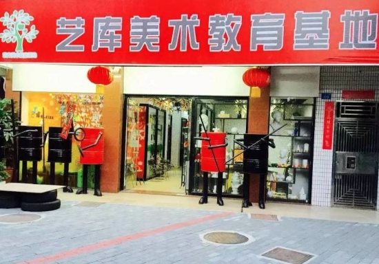 艺库美术教育