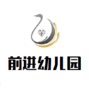 前进幼儿园