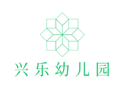 兴乐幼儿园