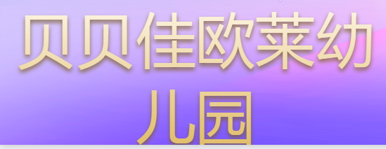 贝贝佳欧莱幼儿园