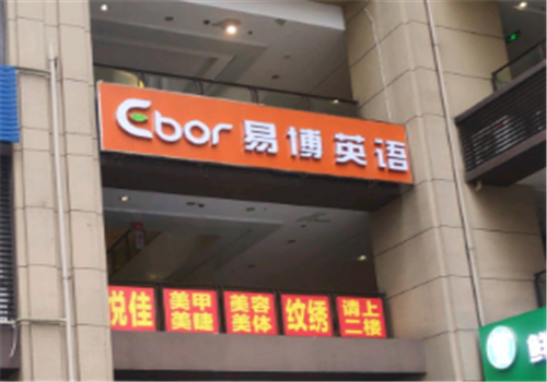 易博英语