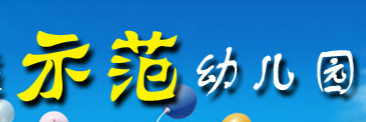示范幼儿园