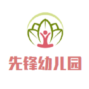 先锋幼儿园