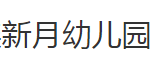 新月幼儿园