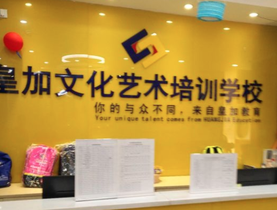 皇加文化艺术培训学校