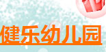 健乐幼儿园