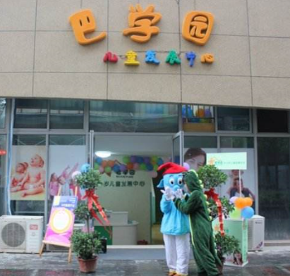 巴学园托辅中心