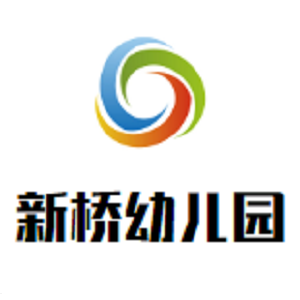 新桥幼儿园