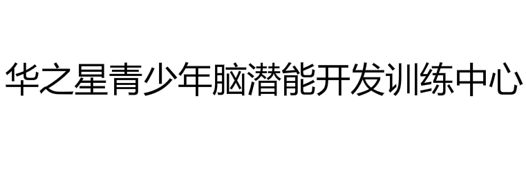 华之星