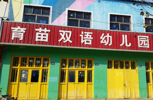 育苗双语幼儿园