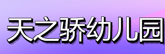 天之骄幼儿园