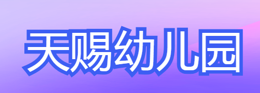 天赐幼儿园