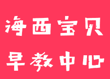 海西宝贝早教中心
